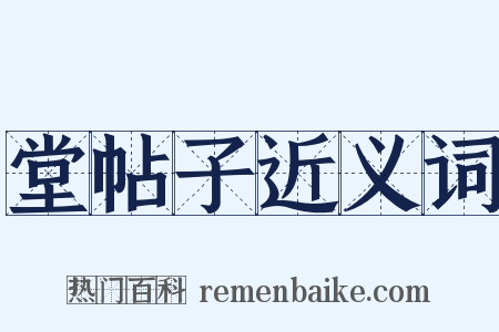 堂帖子近义词是什么意思的图片